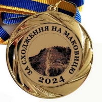 Медаль сувенирная 70 мм За восхождение на Маковицу